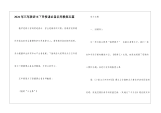 2024年五年级语文下册授课必备名师教案五篇