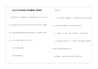 2024年五年级语文优质教案上册推荐