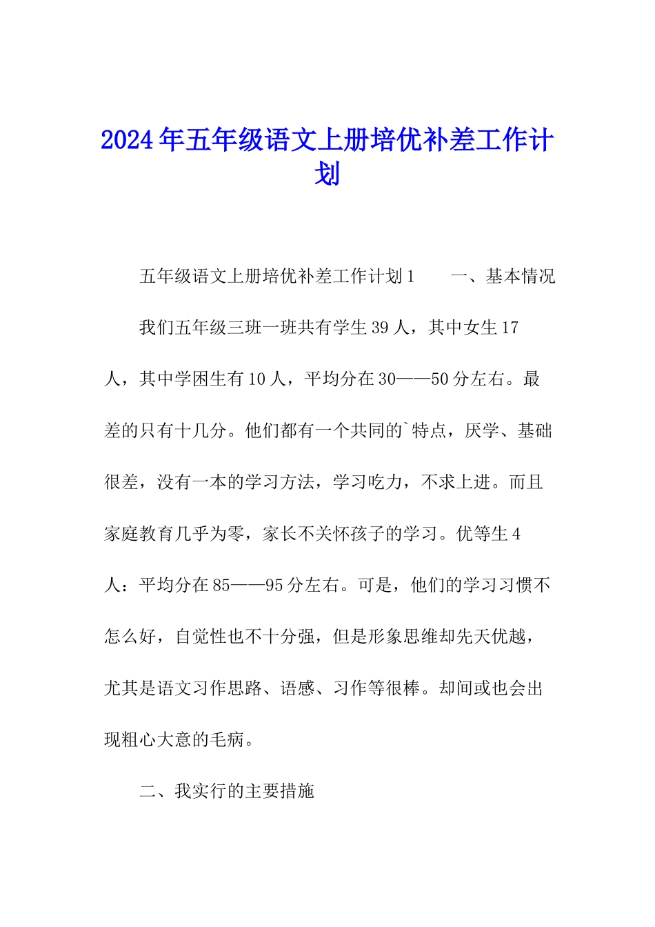 2024年五年级语文上册培优补差工作计划_第1页