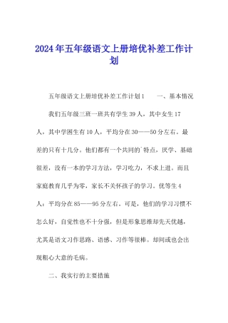 2024年五年级语文上册培优补差工作计划