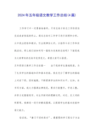 2024年五年级语文教学工作总结