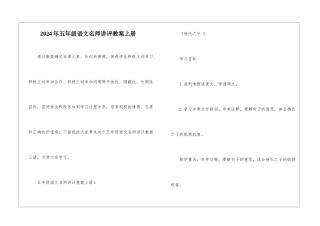 2024年五年级语文名师讲评教案上册