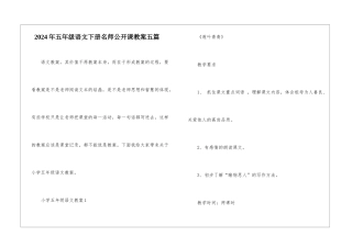 2024年五年级语文下册名师公开课教案五篇
