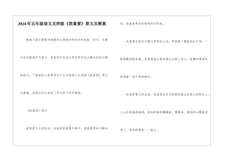 2024年五年级语文北师版《我喜欢》原文及教案
