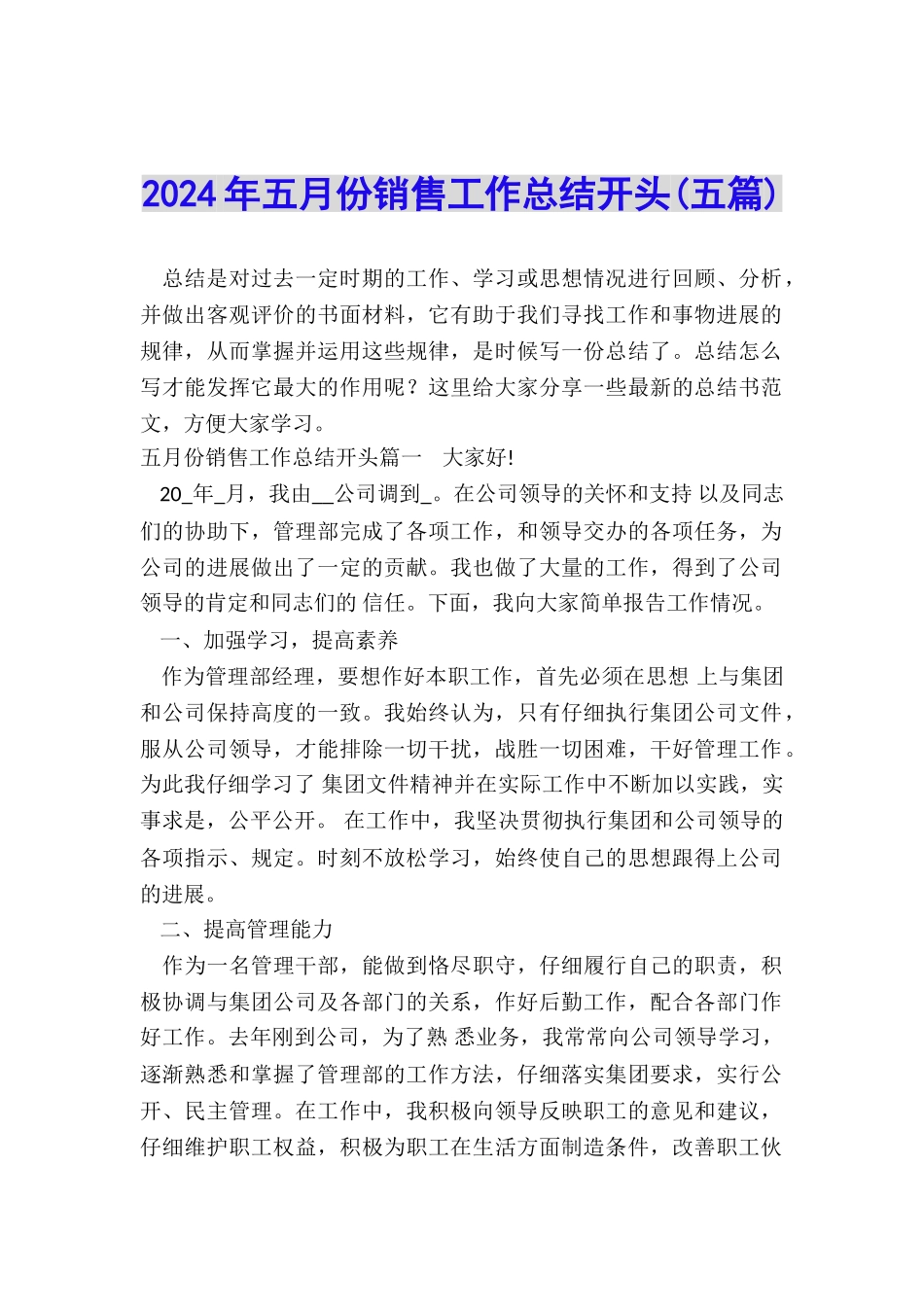 2024年五月份销售工作总结开头_第1页