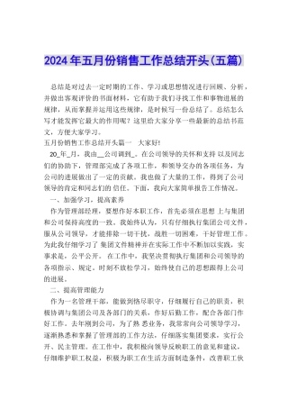 2024年五月份销售工作总结开头