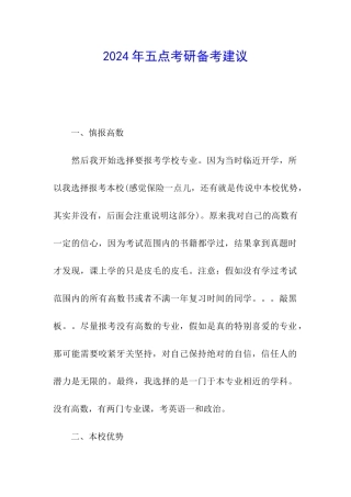 2024年五点考研备考建议