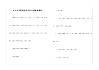 2024年五年级语文实用名师教案模板