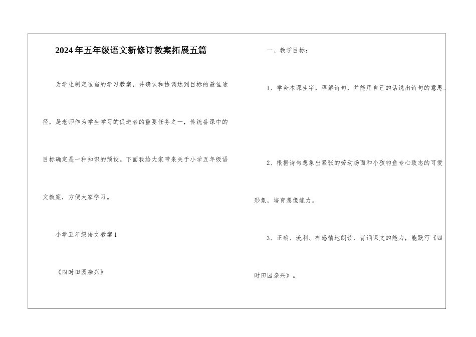 2024年五年级语文新修订教案拓展五篇_第1页