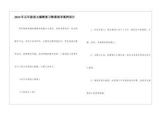 2024年五年级语文编辑复习教案指导案例设计