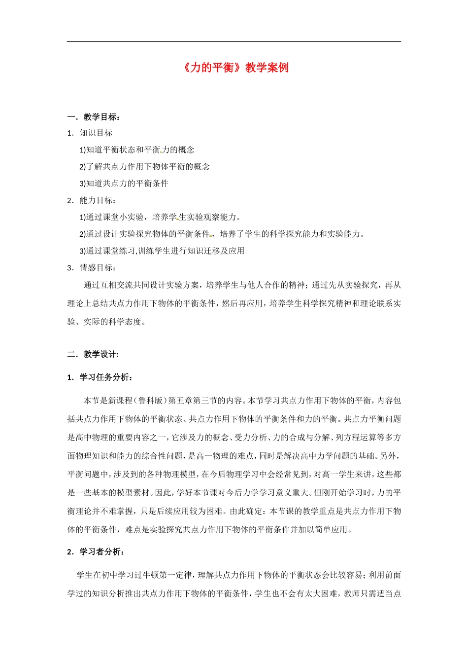 高中物理：《力的平衡》教案（鲁科版必修1）_第1页