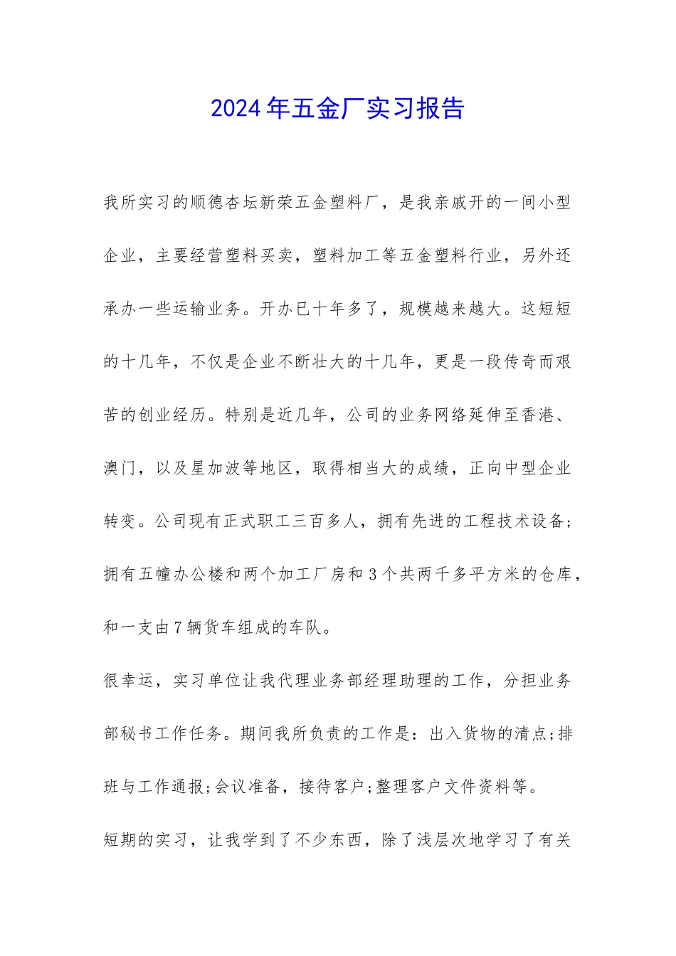2024年五金厂实习报告-_第1页
