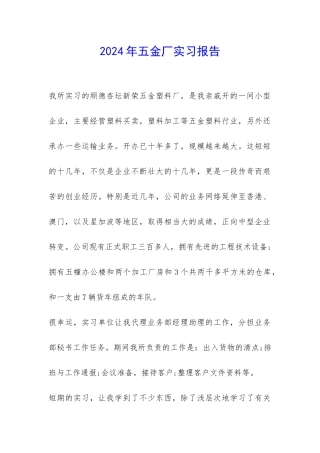 2024年五金厂实习报告-