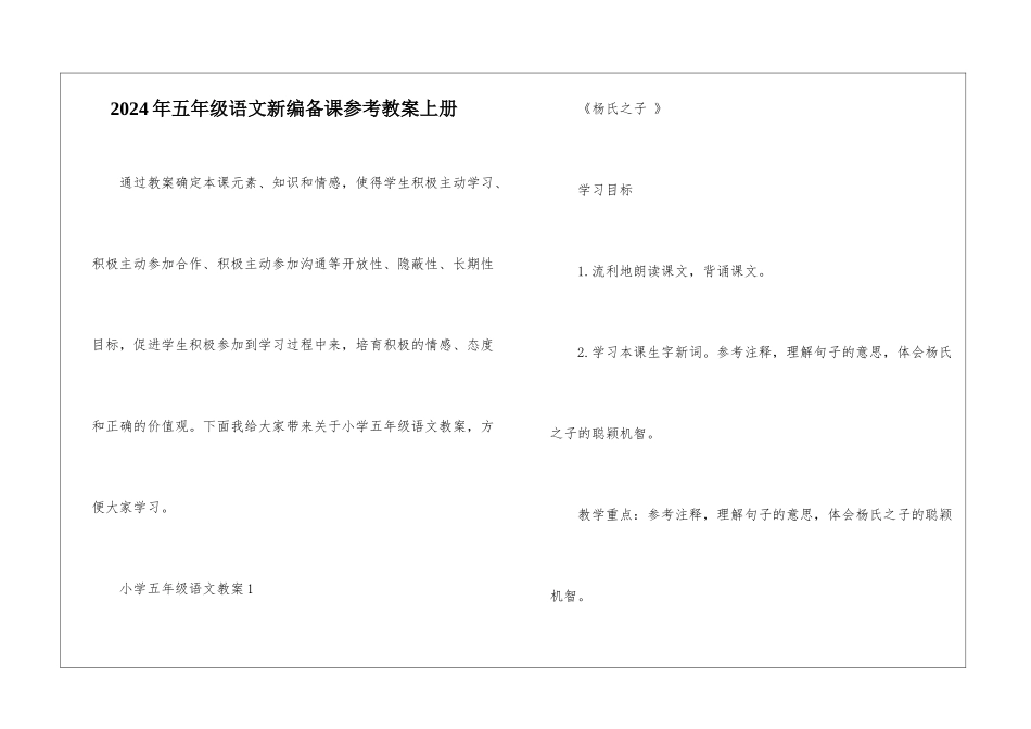 2024年五年级语文新编备课参考教案上册_第1页