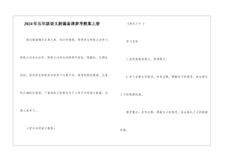 2024年五年级语文新编备课参考教案上册