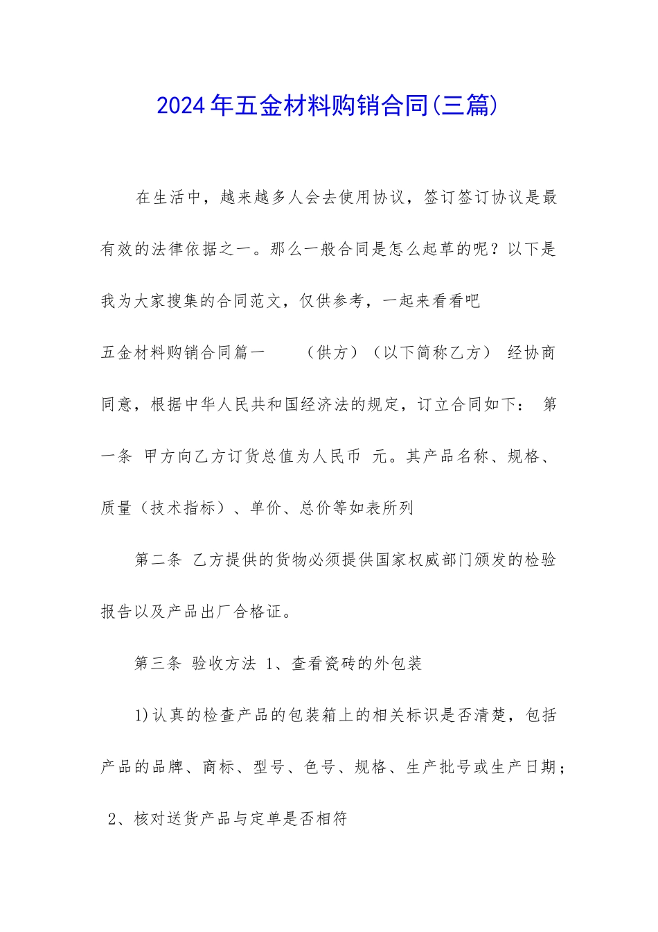 2024年五金材料购销合同_第1页