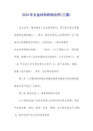 2024年五金材料购销合同