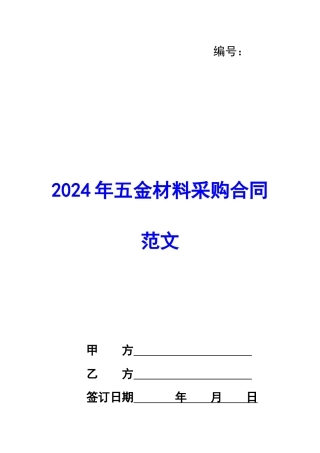 2024年五金材料采购合同范文