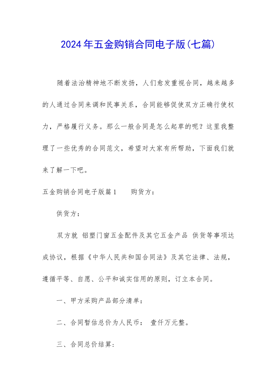 2024年五金购销合同电子版_第1页