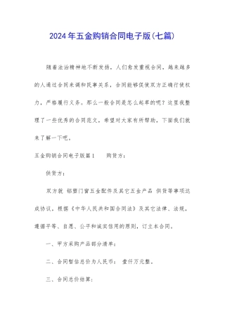 2024年五金购销合同电子版