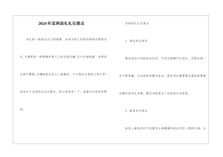 2024年亚洲送礼礼仪要点