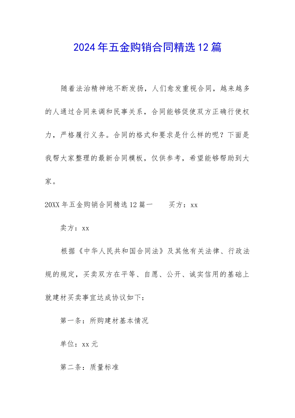 2024年五金购销合同精选12篇_第1页