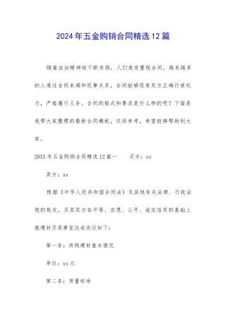 2024年五金购销合同精选12篇
