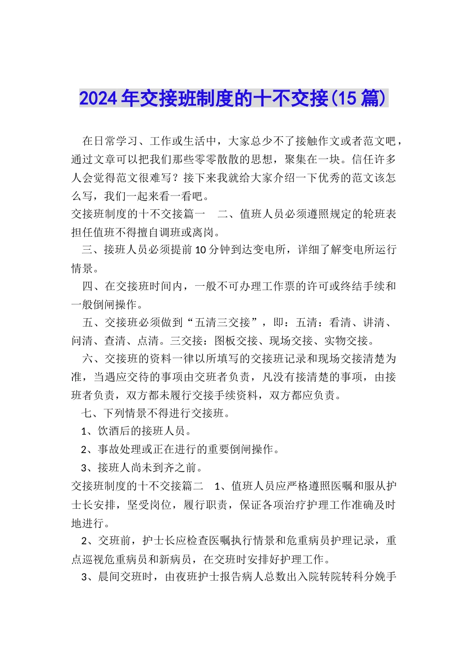 2024年交接班制度的十不交接_第1页
