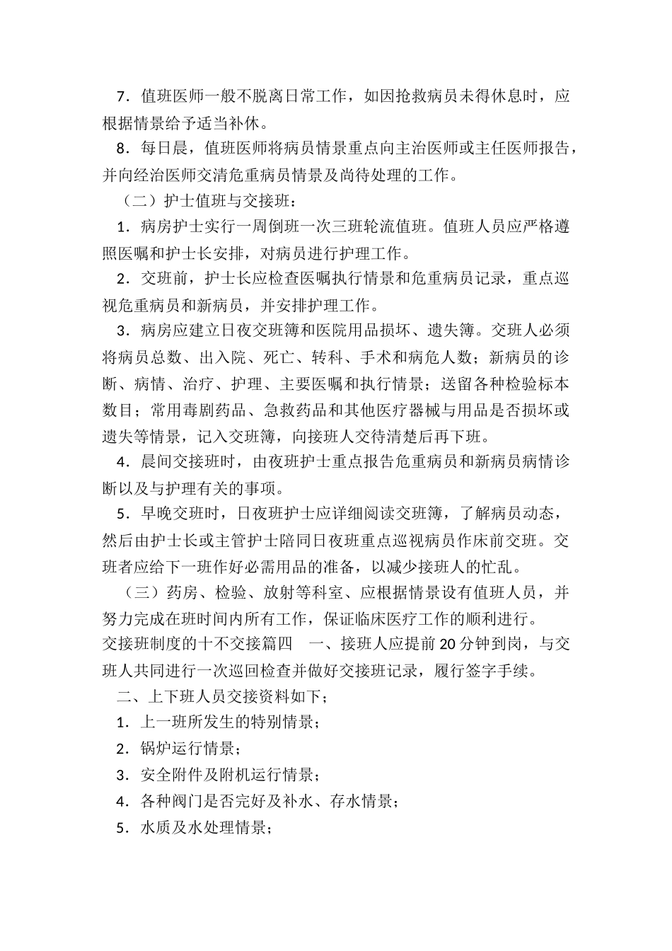 2024年交接班制度的十不交接_第3页