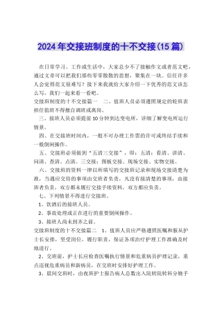 2024年交接班制度的十不交接