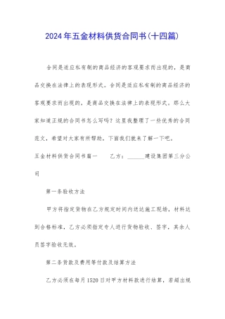 2024年五金材料供货合同书