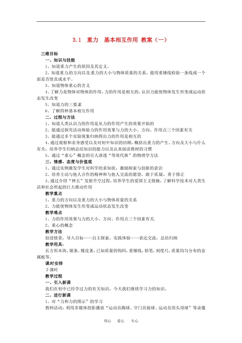 高中物理备课资料：3.1 重力、基本相互作用 教案1新人教版必修1_第1页