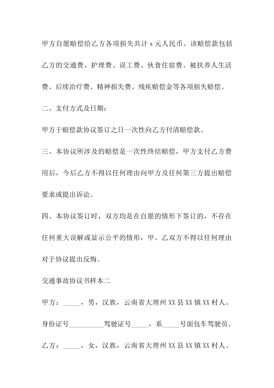 2024年交通事故协议书样本3篇_第2页