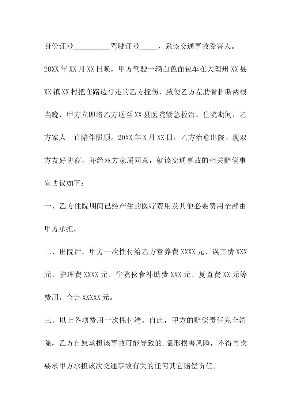 2024年交通事故协议书样本3篇_第3页