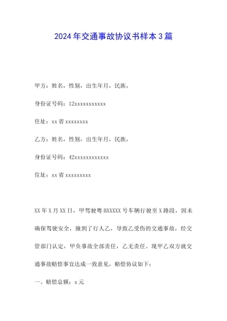 2024年交通事故协议书样本3篇