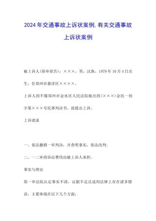 2024年交通事故上诉状案例-有关交通事故上诉状案例