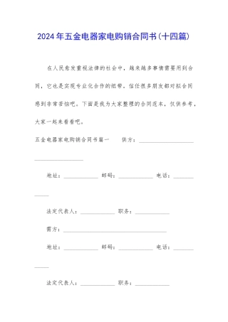 2024年五金电器家电购销合同书