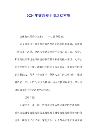 2024年交通安全周活动方案