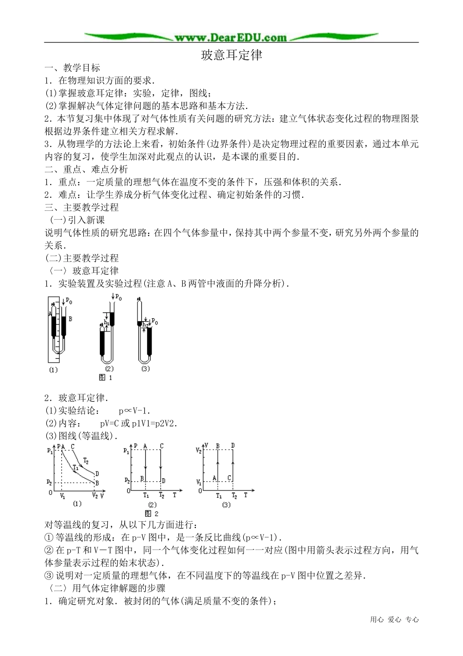 高中物理玻意耳定律 气体的等温变化教案_第1页