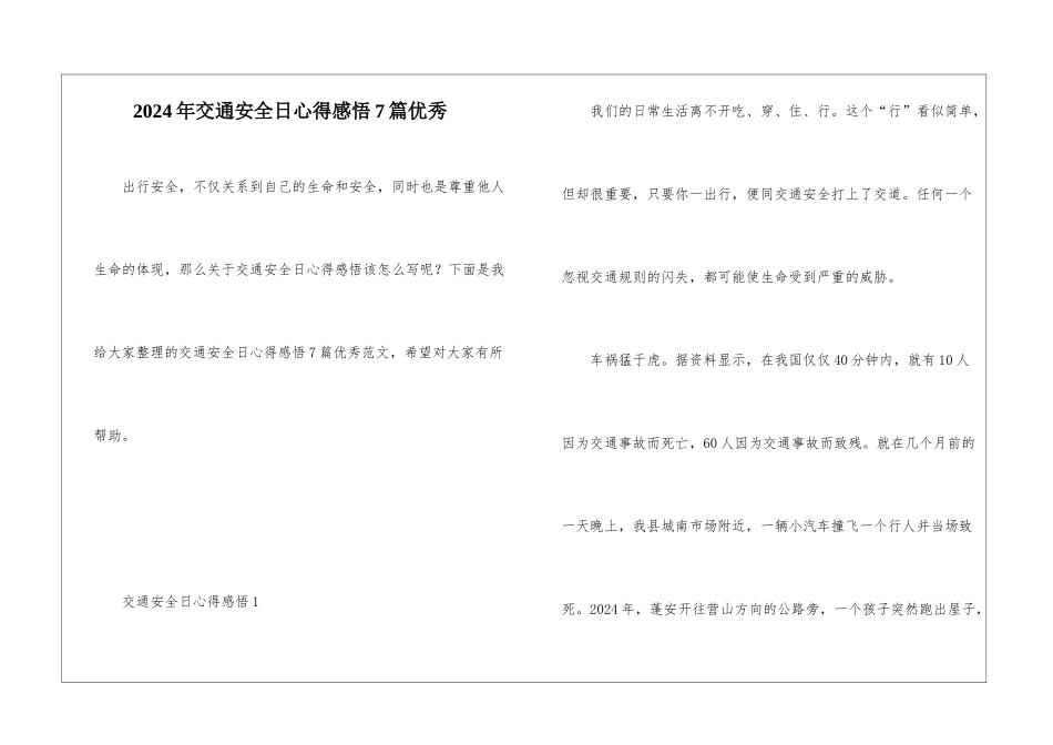 2024年交通安全日心得感悟7篇优秀_第1页