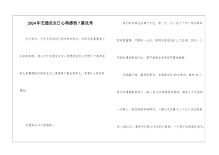 2024年交通安全日心得感悟7篇优秀