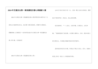 2024年交通安全第一课直播观后感心得最新5篇
