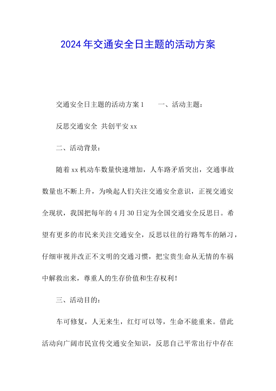 2024年交通安全日主题的活动方案_第1页