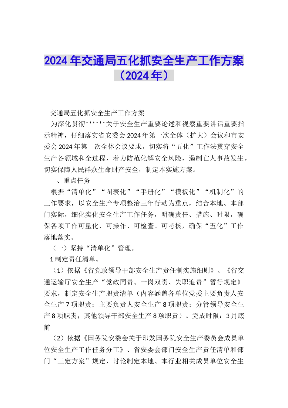 2024年交通局五化抓安全生产工作方案_第1页
