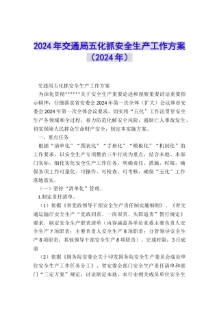 2024年交通局五化抓安全生产工作方案