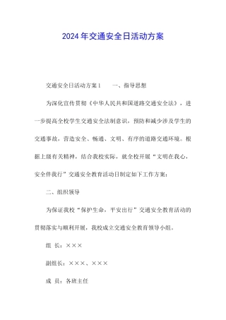 2024年交通安全日活动方案