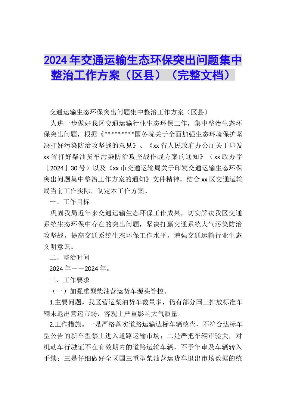 2024年交通运输生态环保突出问题集中整治工作方案_第1页