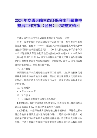 2024年交通运输生态环保突出问题集中整治工作方案