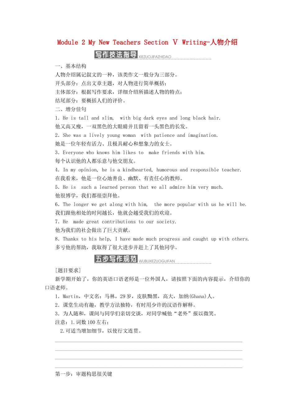 高中英语 Module 2 My New Teachers Section Ⅴ Writing-人物介绍教学案 外研版必修1-外研版高一必修1英语教学案_第1页