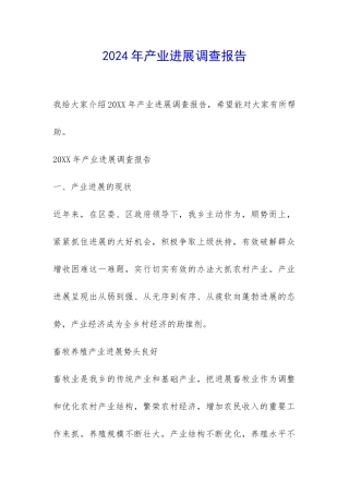 2024年产业发展调查报告-